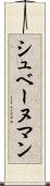 シュベーヌマン Scroll