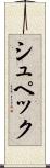シュペック Scroll