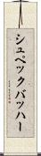 シュペックバッハー Scroll