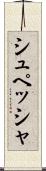 シュペッシャ Scroll