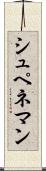 シュペネマン Scroll