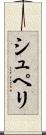 シュペリ Scroll