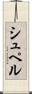 シュペル Scroll