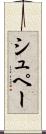 シュペー Scroll