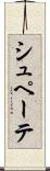 シュペーテ Scroll