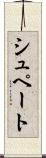 シュペート Scroll