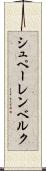 シュペーレンベルク Scroll