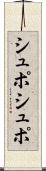 シュポシュポ Scroll