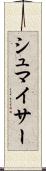 シュマイサー Scroll