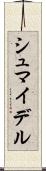 シュマイデル Scroll