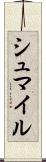 シュマイル Scroll