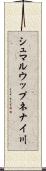 シュマルウップネナイ川 Scroll