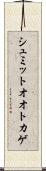 シュミットオオトカゲ Scroll
