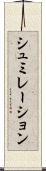 シュミレーション Scroll