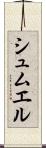 シュムエル Scroll