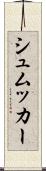 シュムッカー Scroll