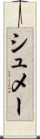 シュメー Scroll