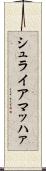 シュライアマッハァ Scroll