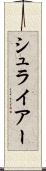 シュライアー Scroll