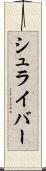 シュライバー Scroll