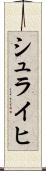 シュライヒ Scroll