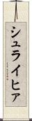 シュライヒァ Scroll