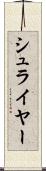 シュライヤー Scroll