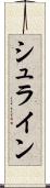 シュライン Scroll