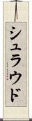 シュラウド Scroll