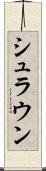 シュラウン Scroll