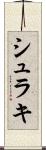シュラキ Scroll