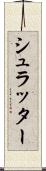 シュラッター Scroll
