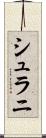 シュラニ Scroll