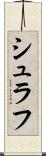 シュラフ Scroll
