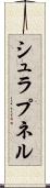 シュラプネル Scroll