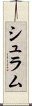 シュラム Scroll