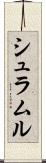シュラムル Scroll