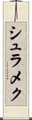 シュラメク Scroll