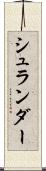 シュランダー Scroll