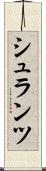 シュランツ Scroll