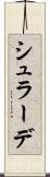 シュラーデ Scroll