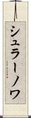 シュラーノワ Scroll