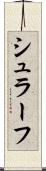 シュラーフ Scroll