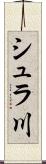 シュラ川 Scroll