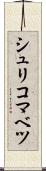 シュリコマベツ Scroll