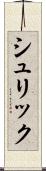 シュリック Scroll