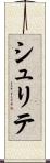 シュリテ Scroll