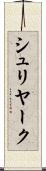 シュリヤーク Scroll