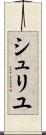 シュリユ Scroll