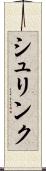 シュリンク Scroll
